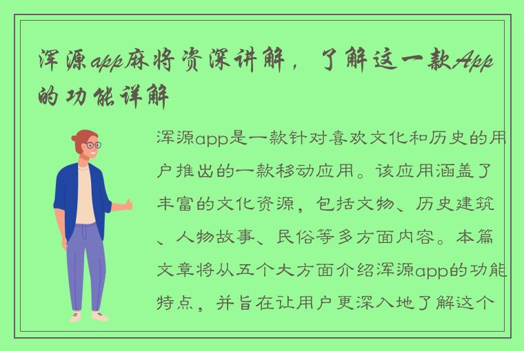 浑源app麻将资深讲解，了解这一款App的功能详解