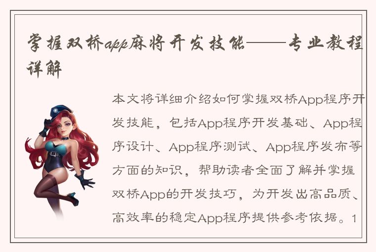 掌握双桥app麻将开发技能——专业教程详解