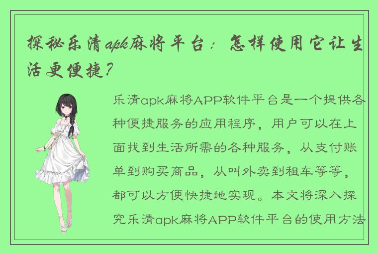 探秘乐清apk麻将平台：怎样使用它让生活更便捷？