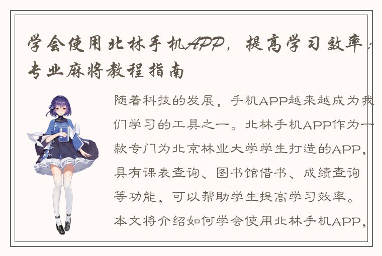 学会使用北林手机APP，提高学习效率：专业麻将教程指南