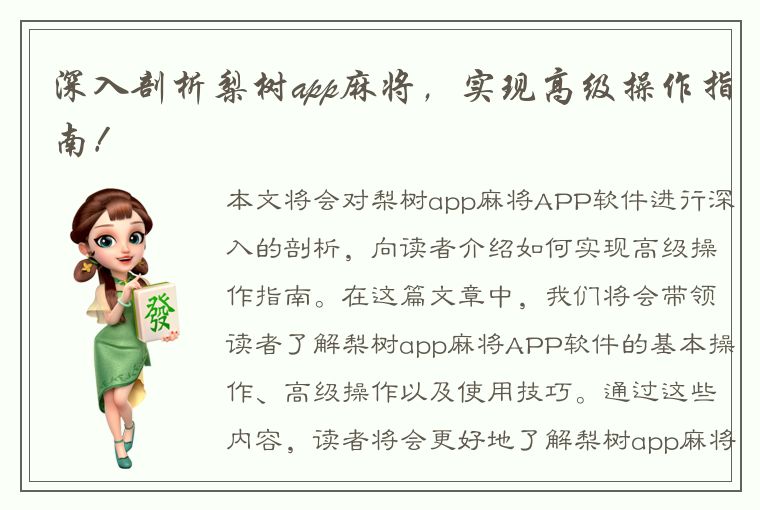 深入剖析梨树app麻将，实现高级操作指南！