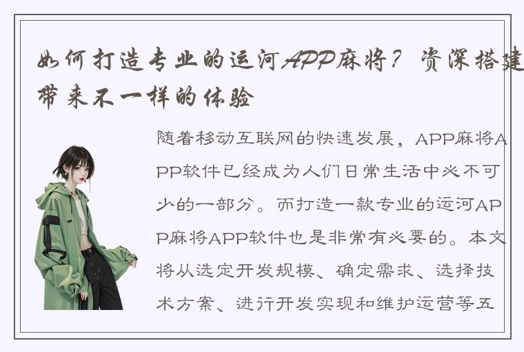 如何打造专业的运河APP麻将？资深搭建带来不一样的体验