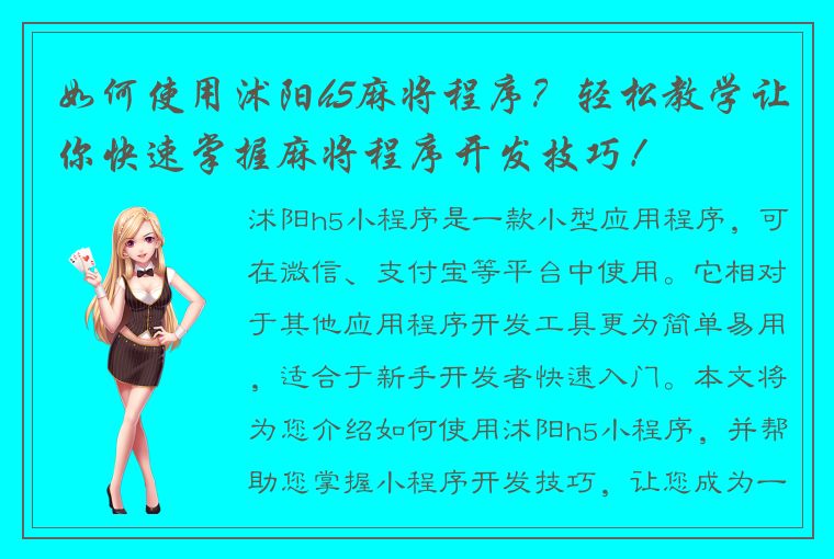 如何使用沭阳h5麻将程序？轻松教学让你快速掌握麻将程序开发技巧！