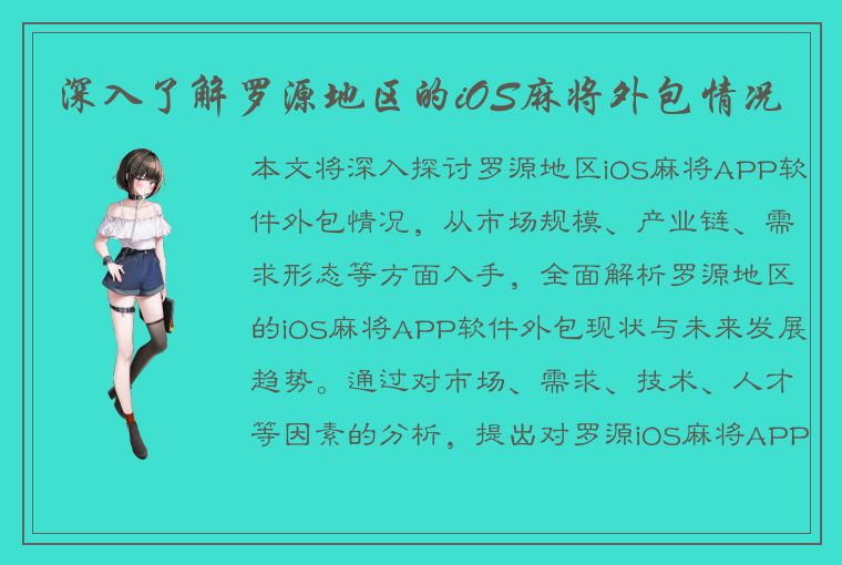 深入了解罗源地区的iOS麻将外包情况