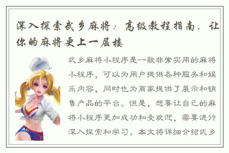 深入探索武乡麻将：高级教程指南，让你的麻将更上一层楼