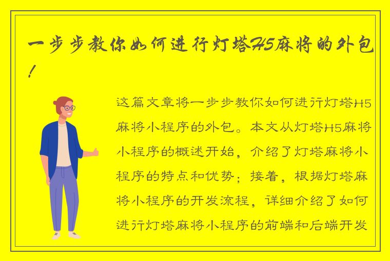 一步步教你如何进行灯塔H5麻将的外包！