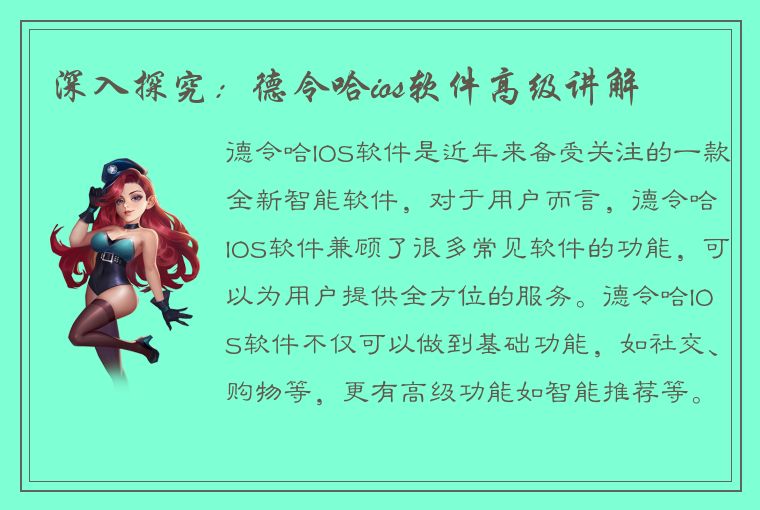 深入探究：德令哈ios软件高级讲解