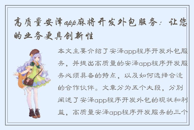 高质量安泽app麻将开发外包服务：让您的业务更具创新性