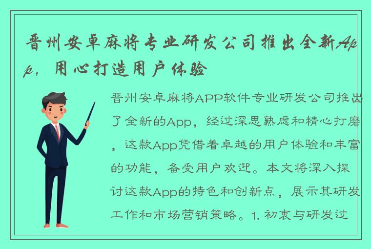 晋州安卓麻将专业研发公司推出全新App，用心打造用户体验