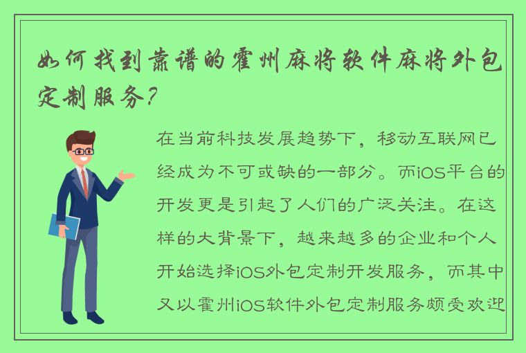 如何找到靠谱的霍州麻将软件麻将外包定制服务？