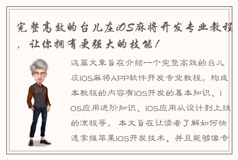 完整高效的台儿庄iOS麻将开发专业教程，让你拥有更强大的技能！