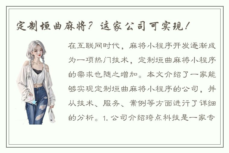 定制垣曲麻将？这家公司可实现！