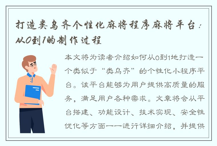 打造类乌齐个性化麻将程序麻将平台：从0到1的制作过程