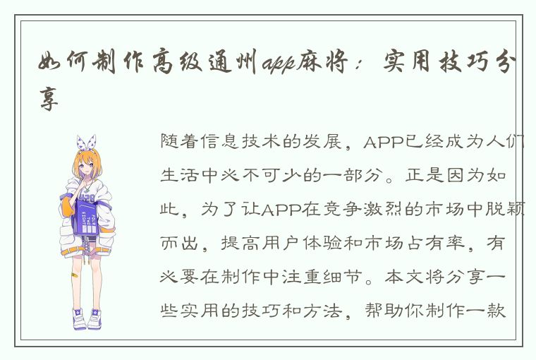 如何制作高级通州app麻将：实用技巧分享