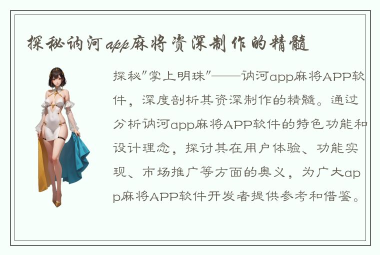 探秘讷河app麻将资深制作的精髓