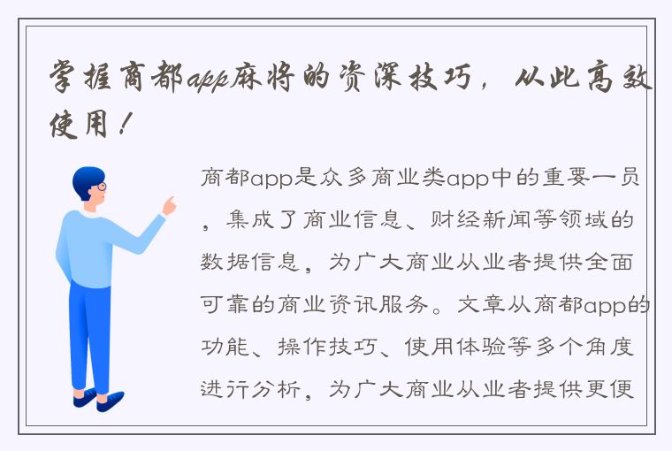 掌握商都app麻将的资深技巧，从此高效使用！