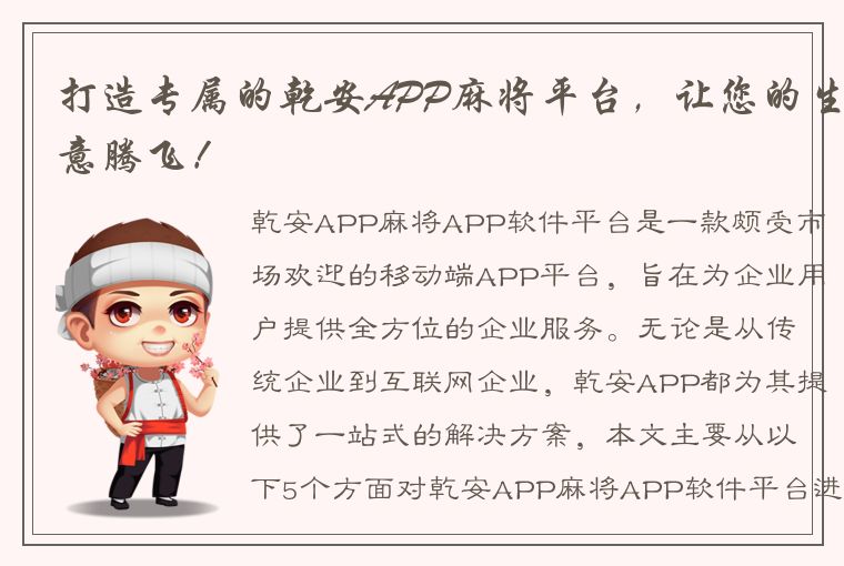 打造专属的乾安APP麻将平台，让您的生意腾飞！