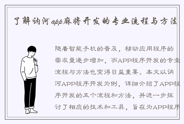 了解讷河app麻将开发的专业流程与方法