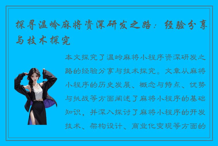 探寻温岭麻将资深研发之路：经验分享与技术探究