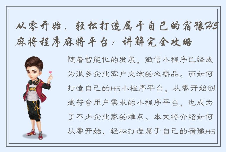 从零开始，轻松打造属于自己的宿豫H5麻将程序麻将平台：讲解完全攻略