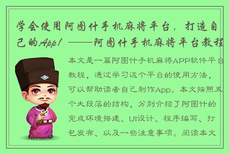 学会使用阿图什手机麻将平台，打造自己的App！——阿图什手机麻将平台教程