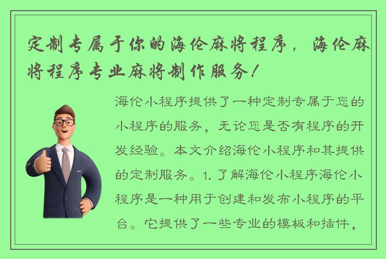 定制专属于你的海伦麻将程序，海伦麻将程序专业麻将制作服务！