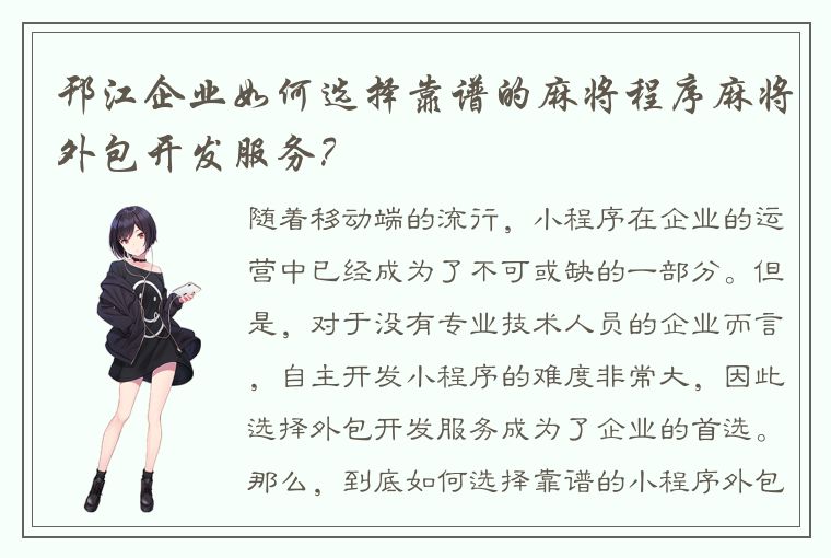 邗江企业如何选择靠谱的麻将程序麻将外包开发服务？