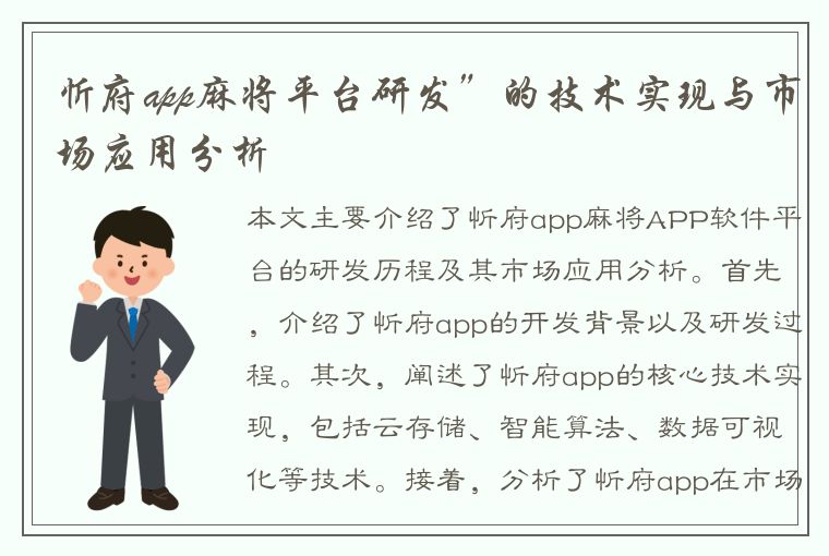 忻府app麻将平台研发”的技术实现与市场应用分析