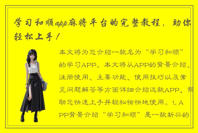 学习和顺app麻将平台的完整教程，助你轻松上手！