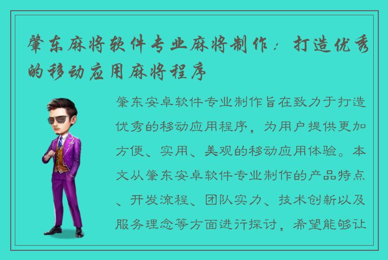 肇东麻将软件专业麻将制作：打造优秀的移动应用麻将程序