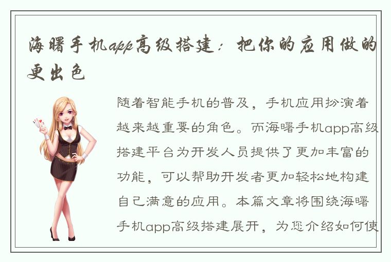 海曙手机app高级搭建：把你的应用做的更出色