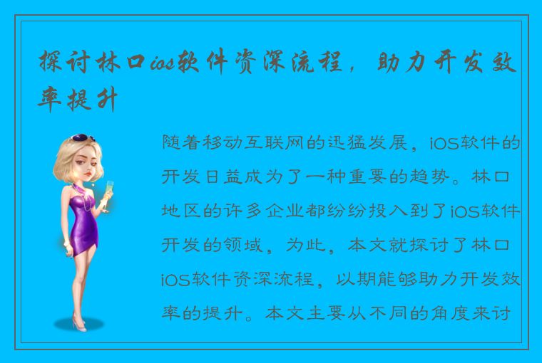 探讨林口ios软件资深流程，助力开发效率提升