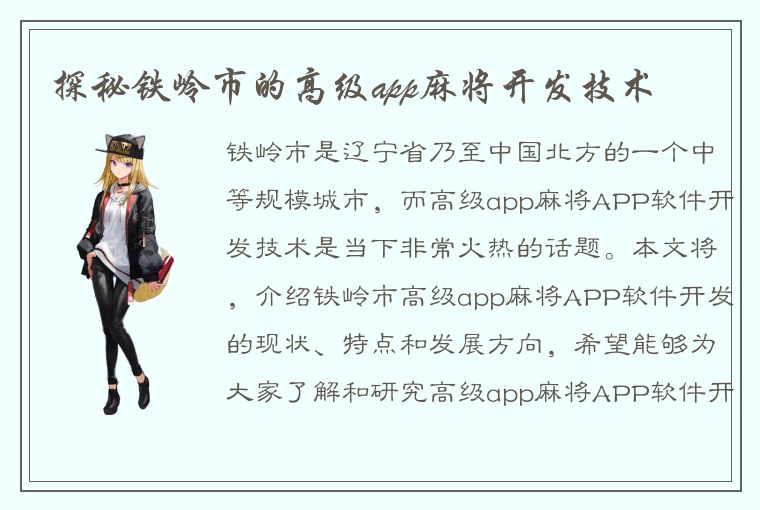 探秘铁岭市的高级app麻将开发技术