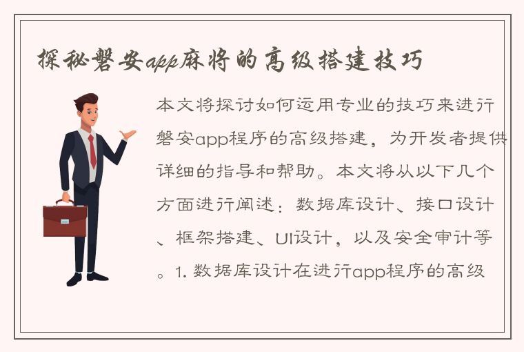 探秘磐安app麻将的高级搭建技巧