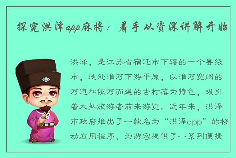 探究洪泽app麻将：着手从资深讲解开始