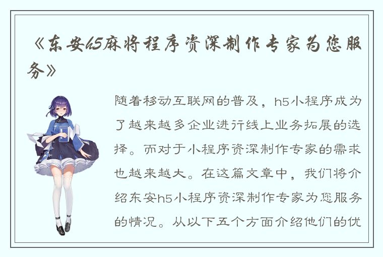 《东安h5麻将程序资深制作专家为您服务》