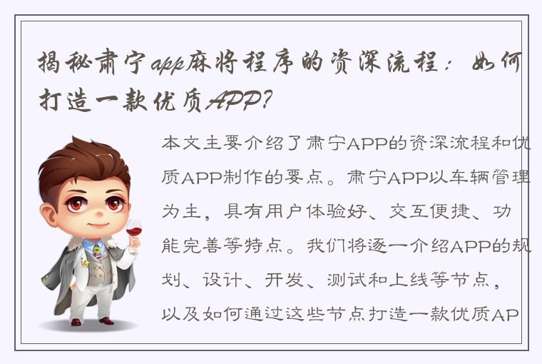 揭秘肃宁app麻将程序的资深流程：如何打造一款优质APP？