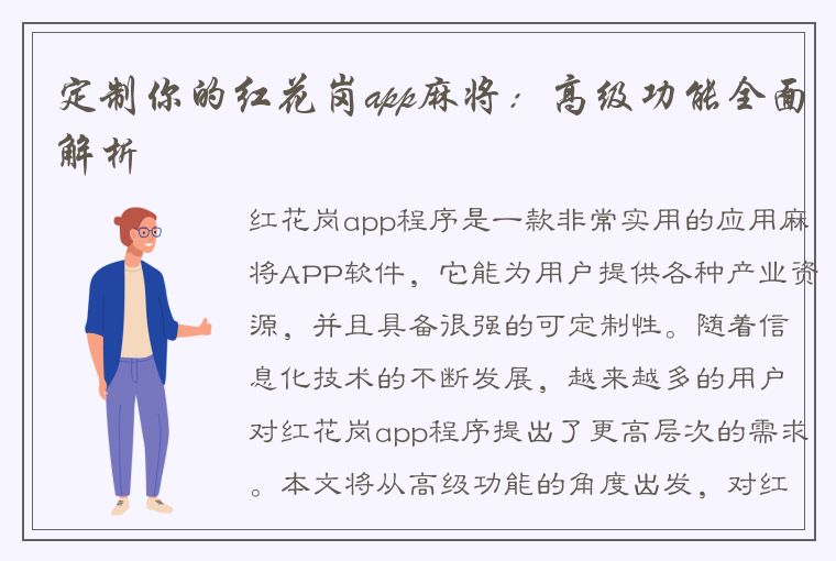 定制你的红花岗app麻将：高级功能全面解析