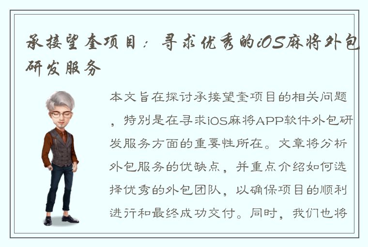 承接望奎项目：寻求优秀的iOS麻将外包研发服务