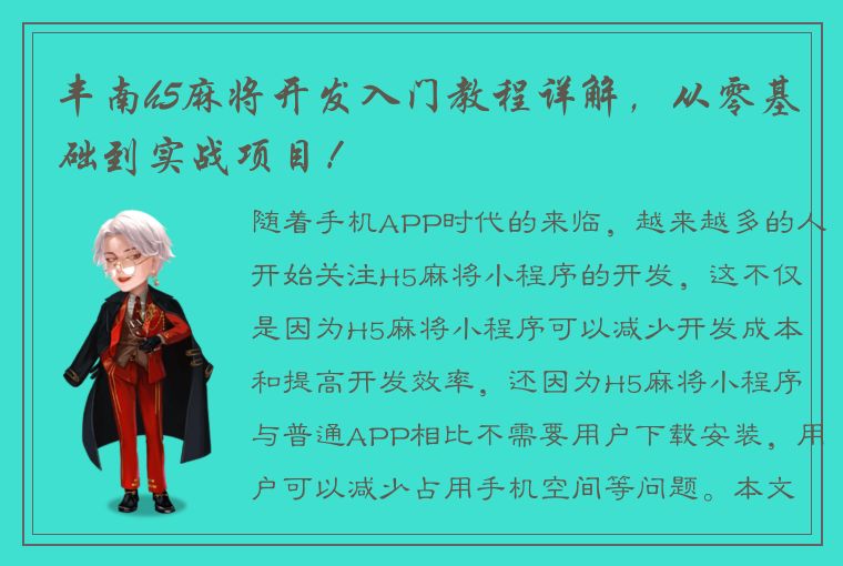 丰南h5麻将开发入门教程详解，从零基础到实战项目！