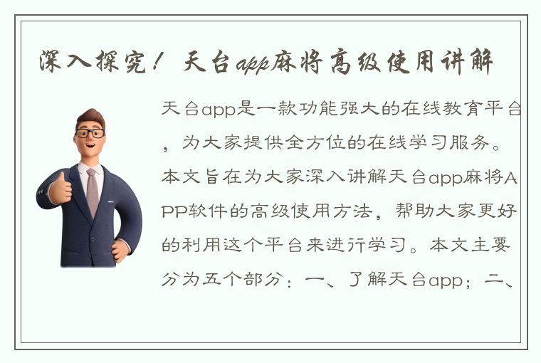 深入探究！天台app麻将高级使用讲解