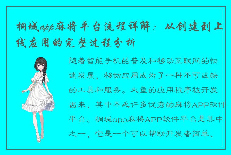 桐城app麻将平台流程详解：从创建到上线应用的完整过程分析