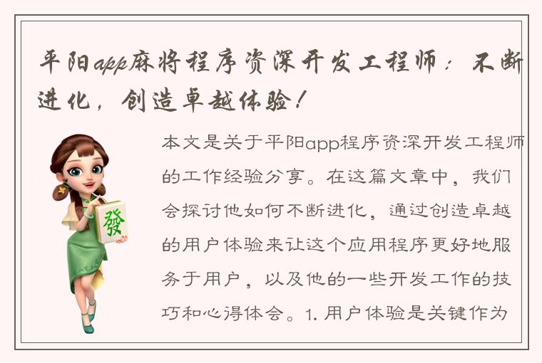 平阳app麻将程序资深开发工程师：不断进化，创造卓越体验！