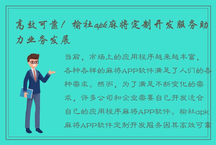 高效可靠！榆社apk麻将定制开发服务助力业务发展