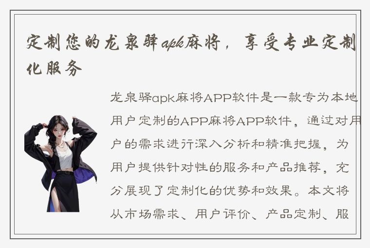 定制您的龙泉驿apk麻将，享受专业定制化服务