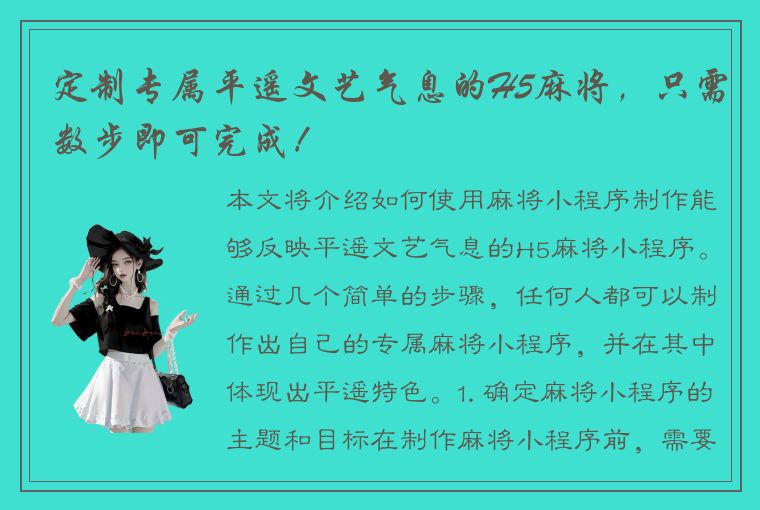 定制专属平遥文艺气息的H5麻将，只需数步即可完成！