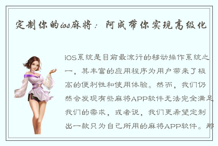 定制你的ios麻将：阿成带你实现高级化