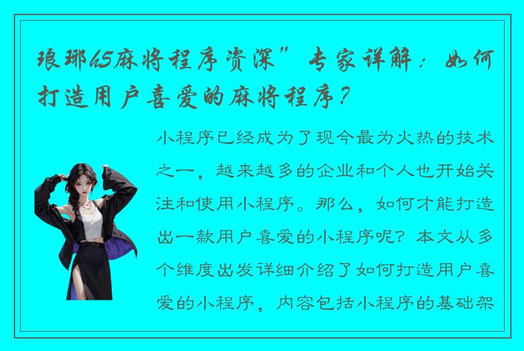 琅琊h5麻将程序资深”专家详解：如何打造用户喜爱的麻将程序？