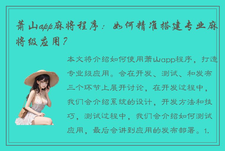 萧山app麻将程序：如何精准搭建专业麻将级应用？