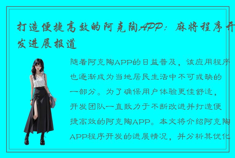 打造便捷高效的阿克陶APP：麻将程序开发进展报道